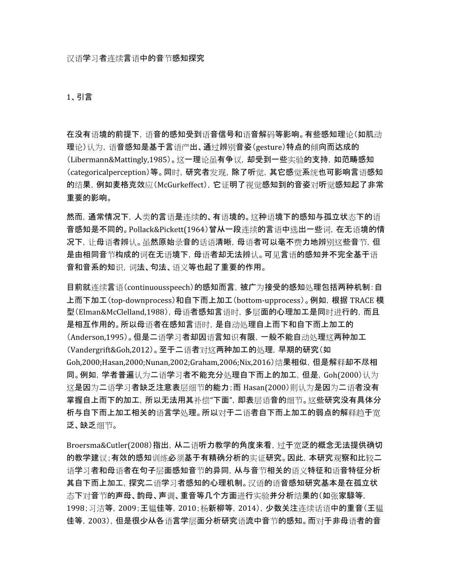 汉语学习者连续言语中的音节感知探究_第1页