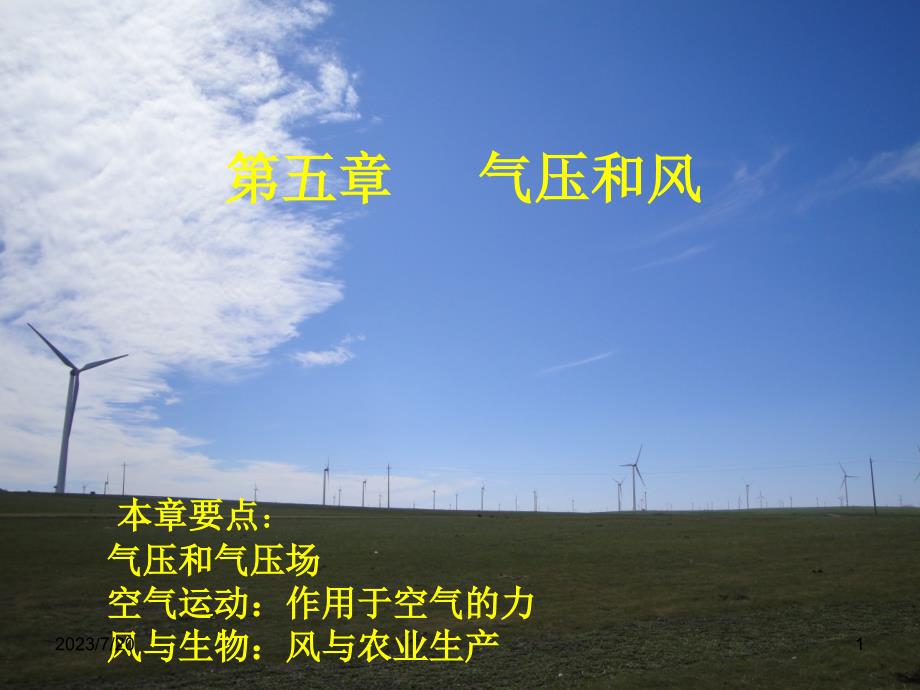 5、6气压和风、大气环流资料_第1页