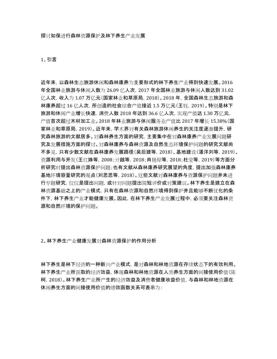 探讨如保进行森林资源保护及林下养生产业发展_第1页