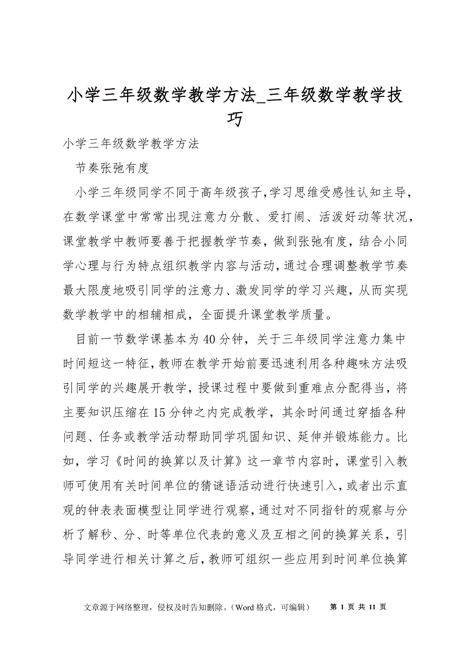 小学三年级数学教学方法_三年级数学教学技巧_第1页