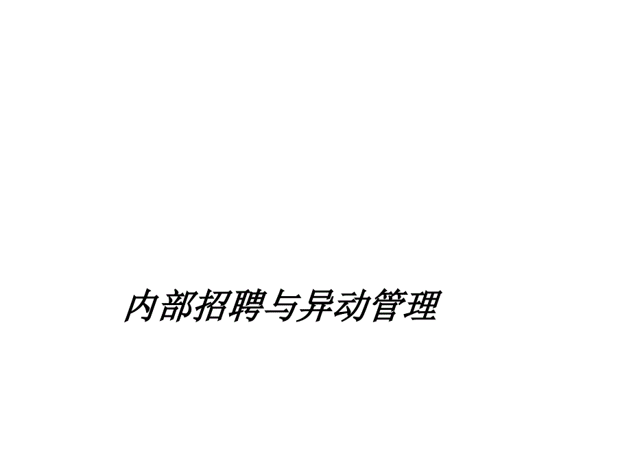 【案例】金蝶的内部招聘与异动管理_第1页