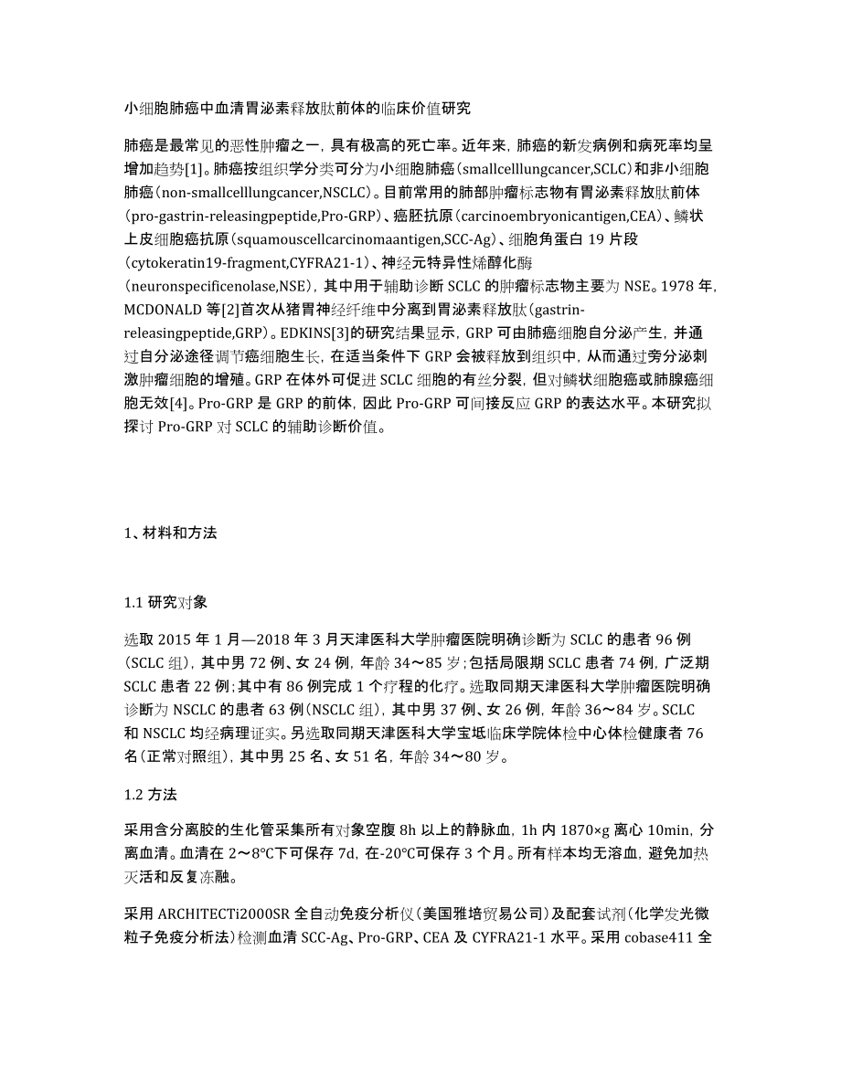 小细胞肺癌中血清胃泌素释放肽前体的临床价值研究_第1页