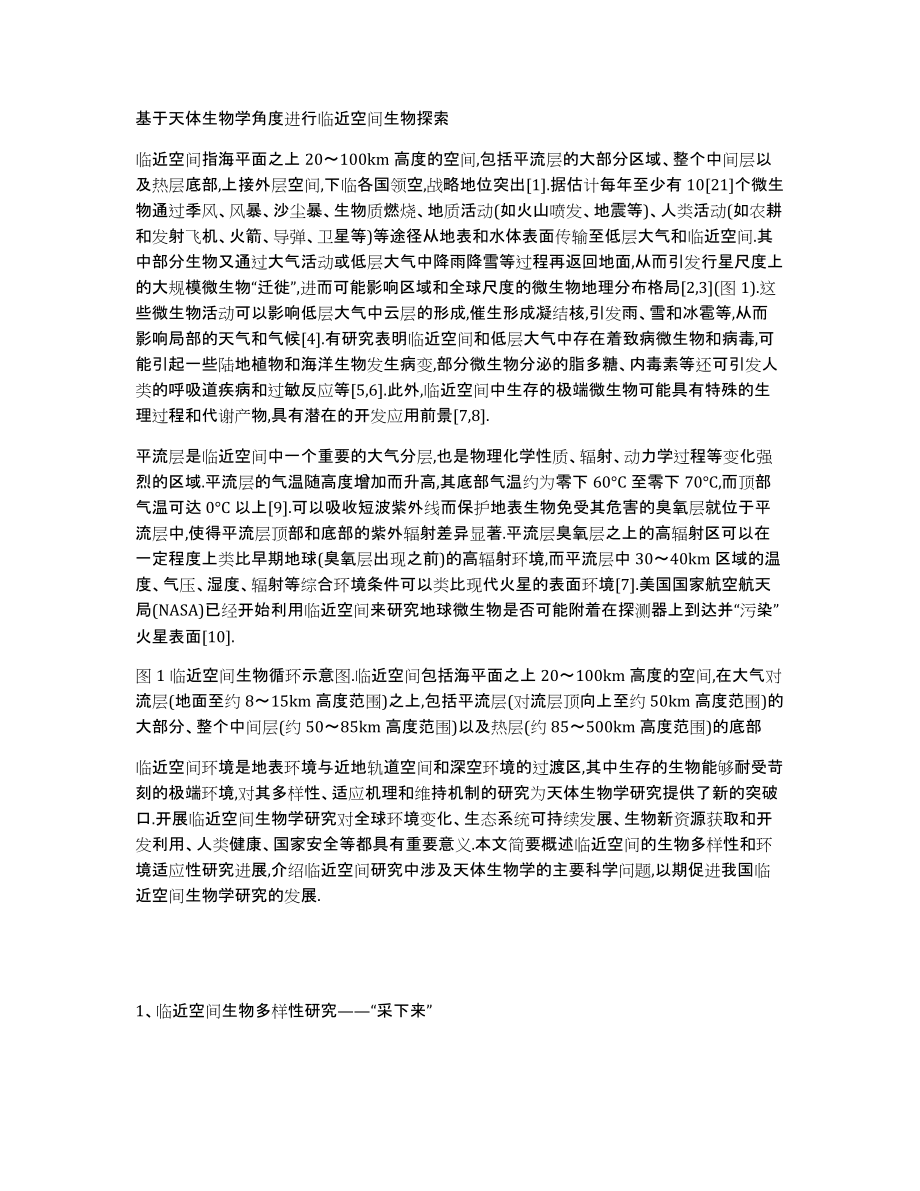 基于天体生物学角度进行临近空间生物探索_第1页