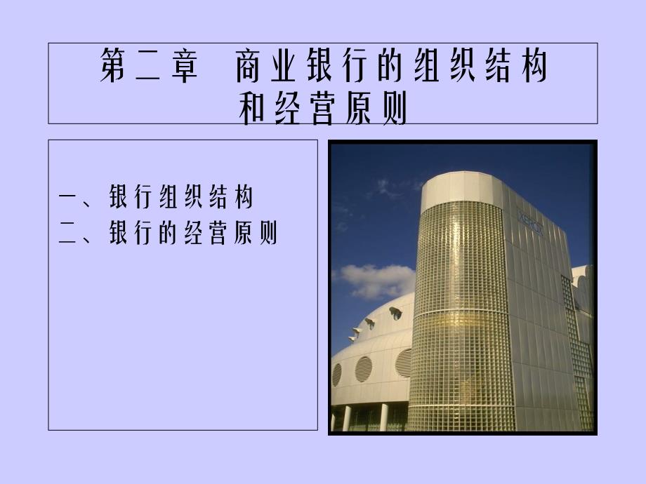 6.商业银行组织结构和经营原则_第1页