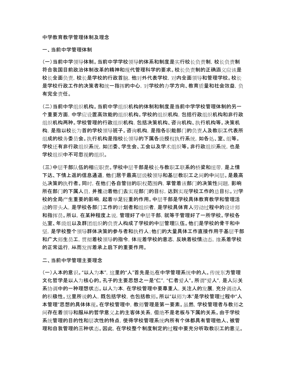 中学教育教学管理体制及理念_第1页