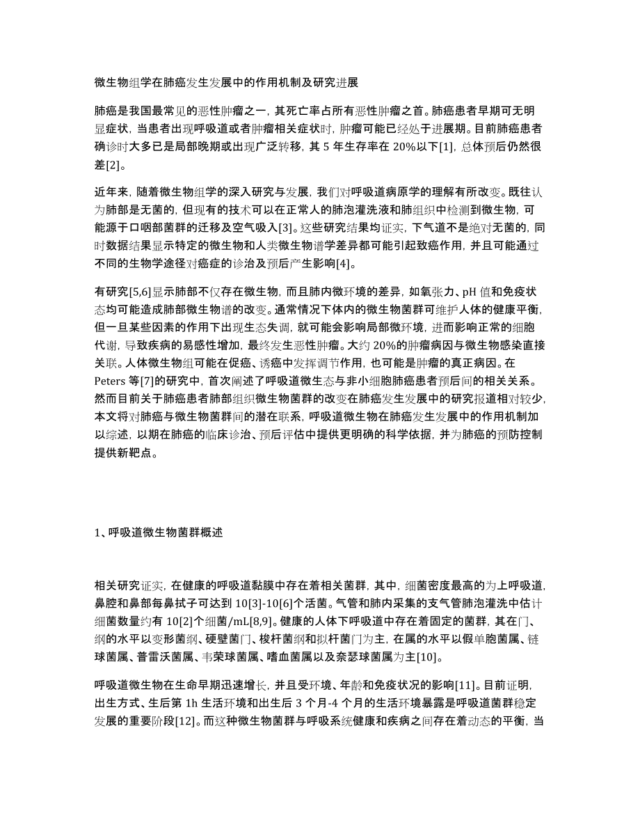 微生物组学在肺癌发生发展中的作用机制及研究进展_第1页