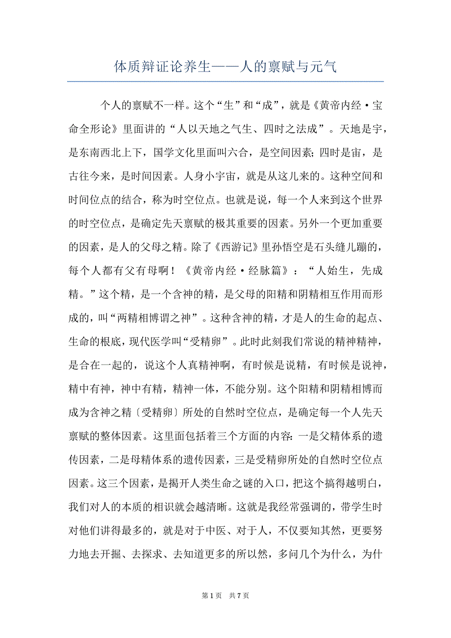 体质辩证论养生——人的禀赋与元气_第1页