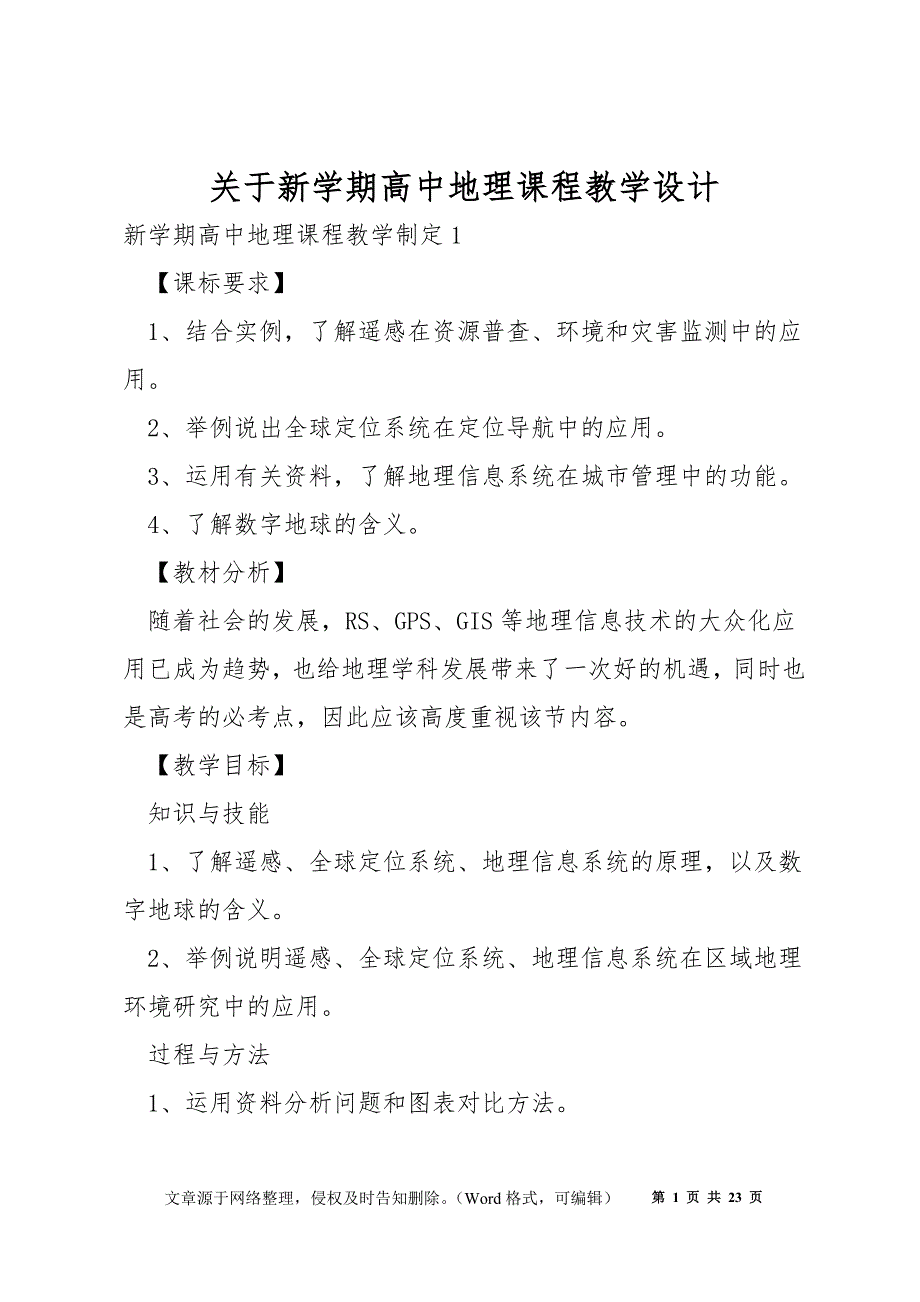 关于新学期高中地理课程教学设计_第1页