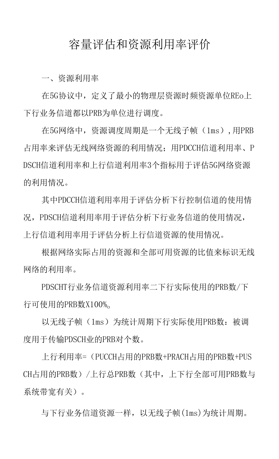 移动通信网络规划：容量评估和资源利用率评价_第1页