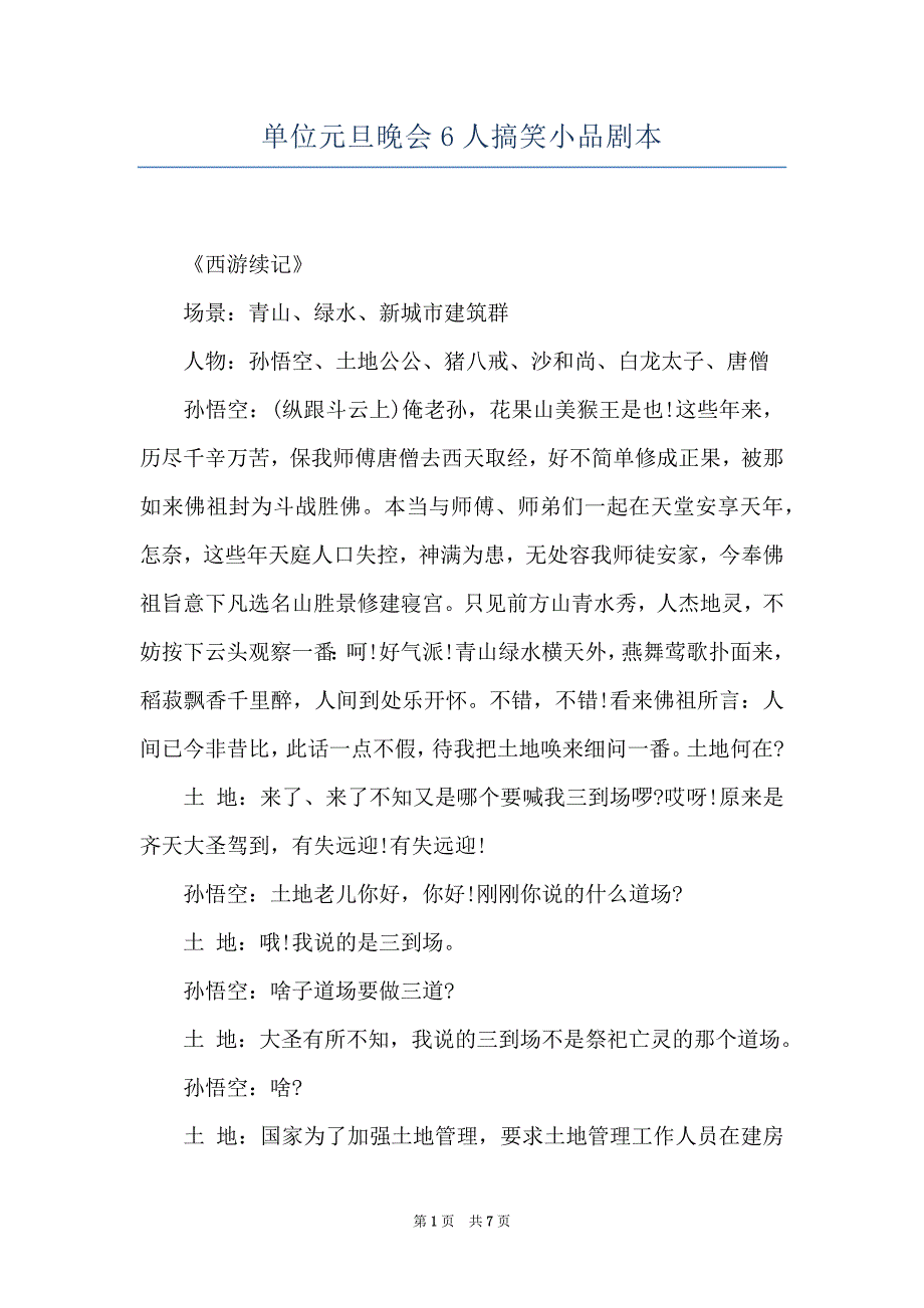 单位元旦晚会6人搞笑小品剧本_第1页
