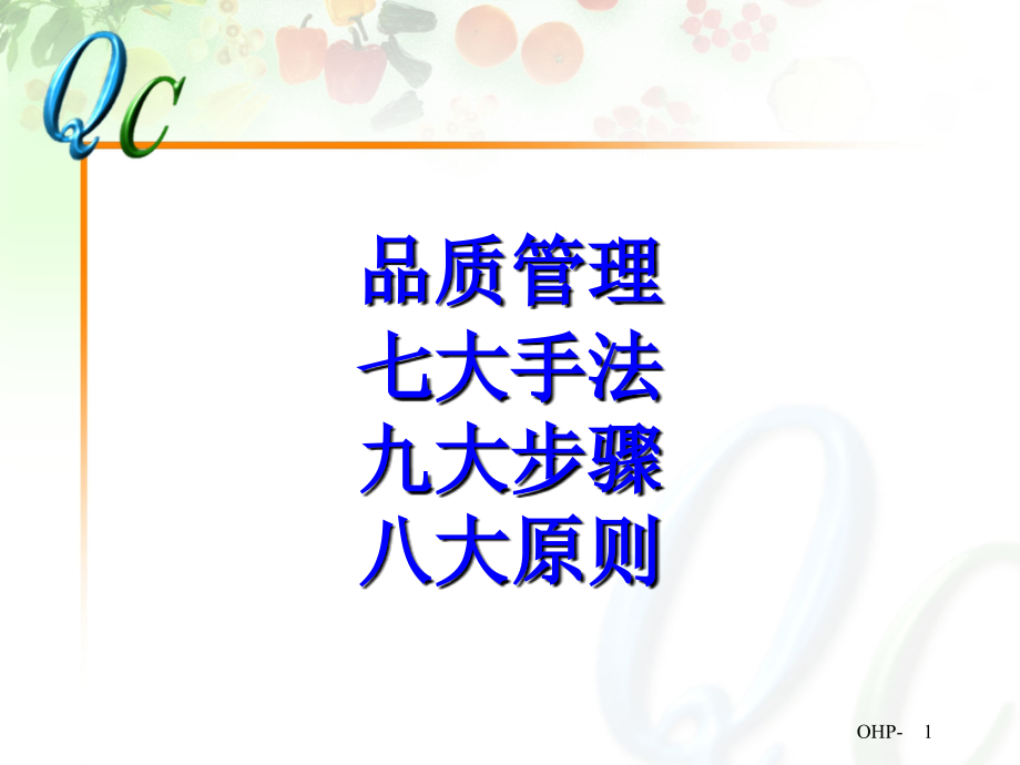 QC七大手法九大步骤八大原则资料精讲_第1页