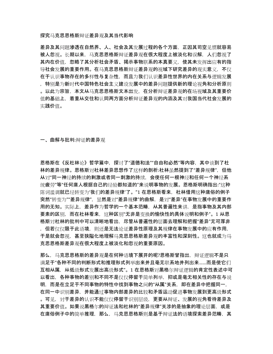 探究马克思恩格斯辩证差异观及其当代影响_第1页
