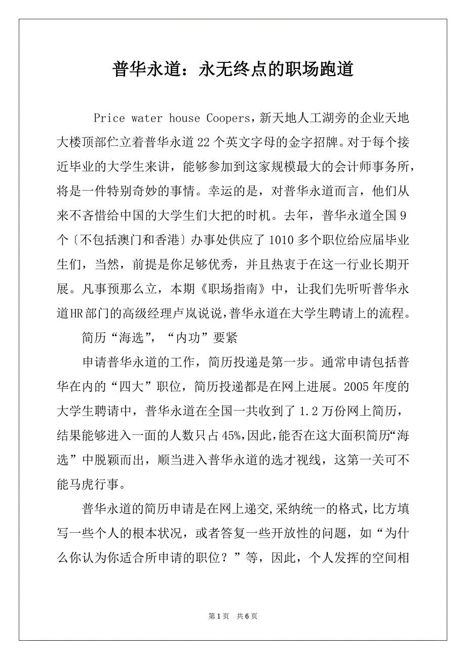 普华永道：永无终点的职场跑道_第1页