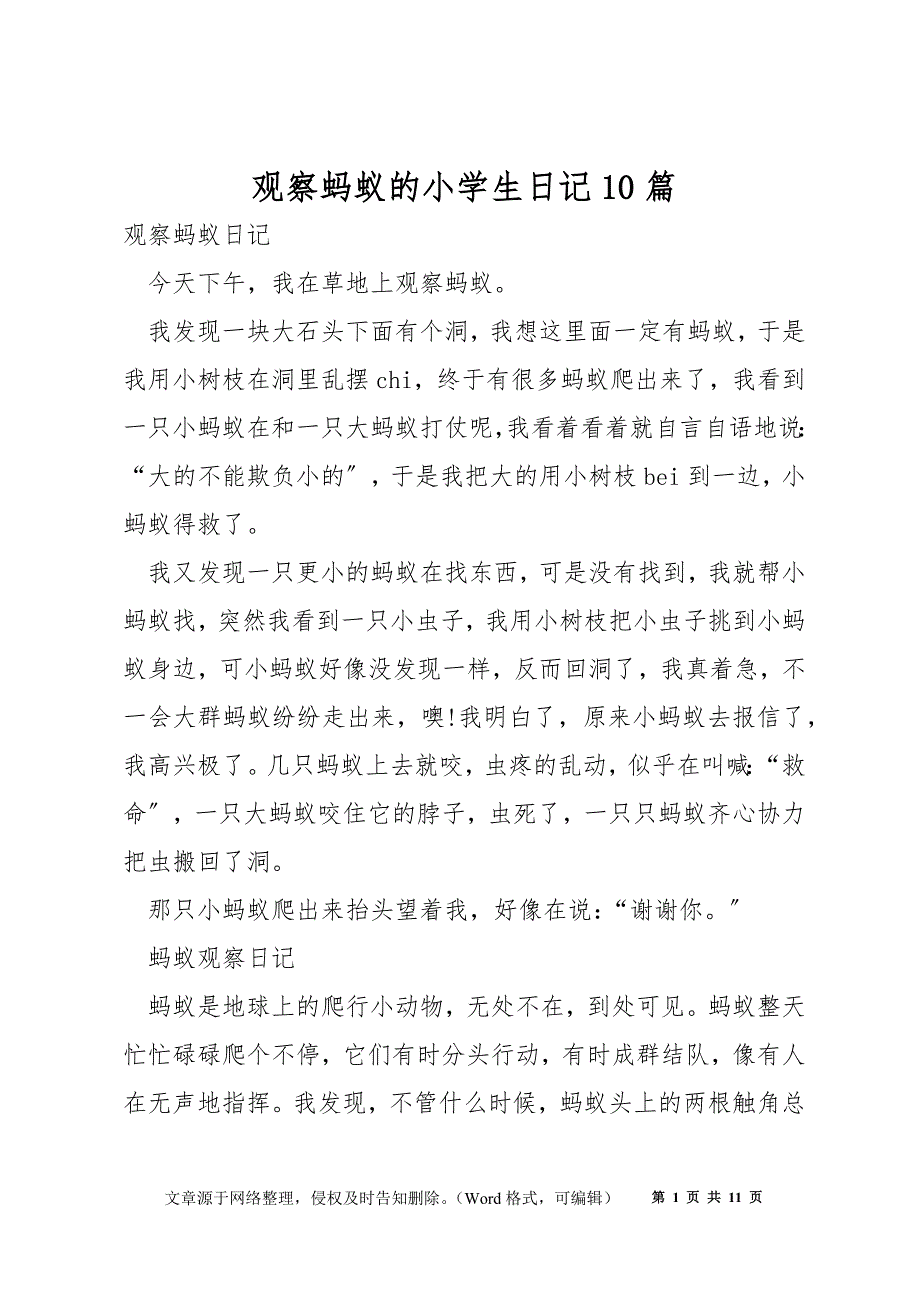 观察蚂蚁的小学生日记10篇_第1页