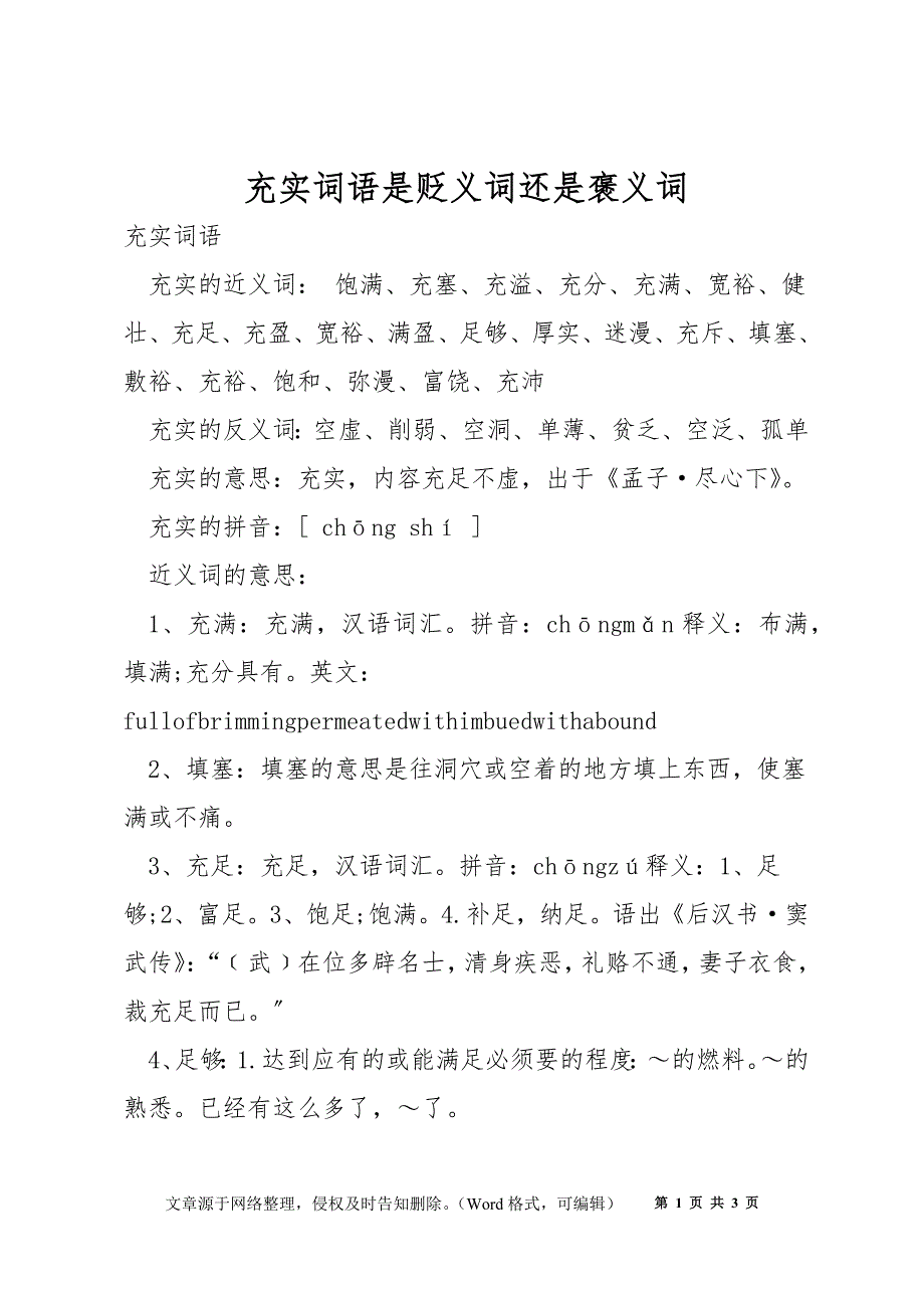 充实词语是贬义词还是褒义词_第1页