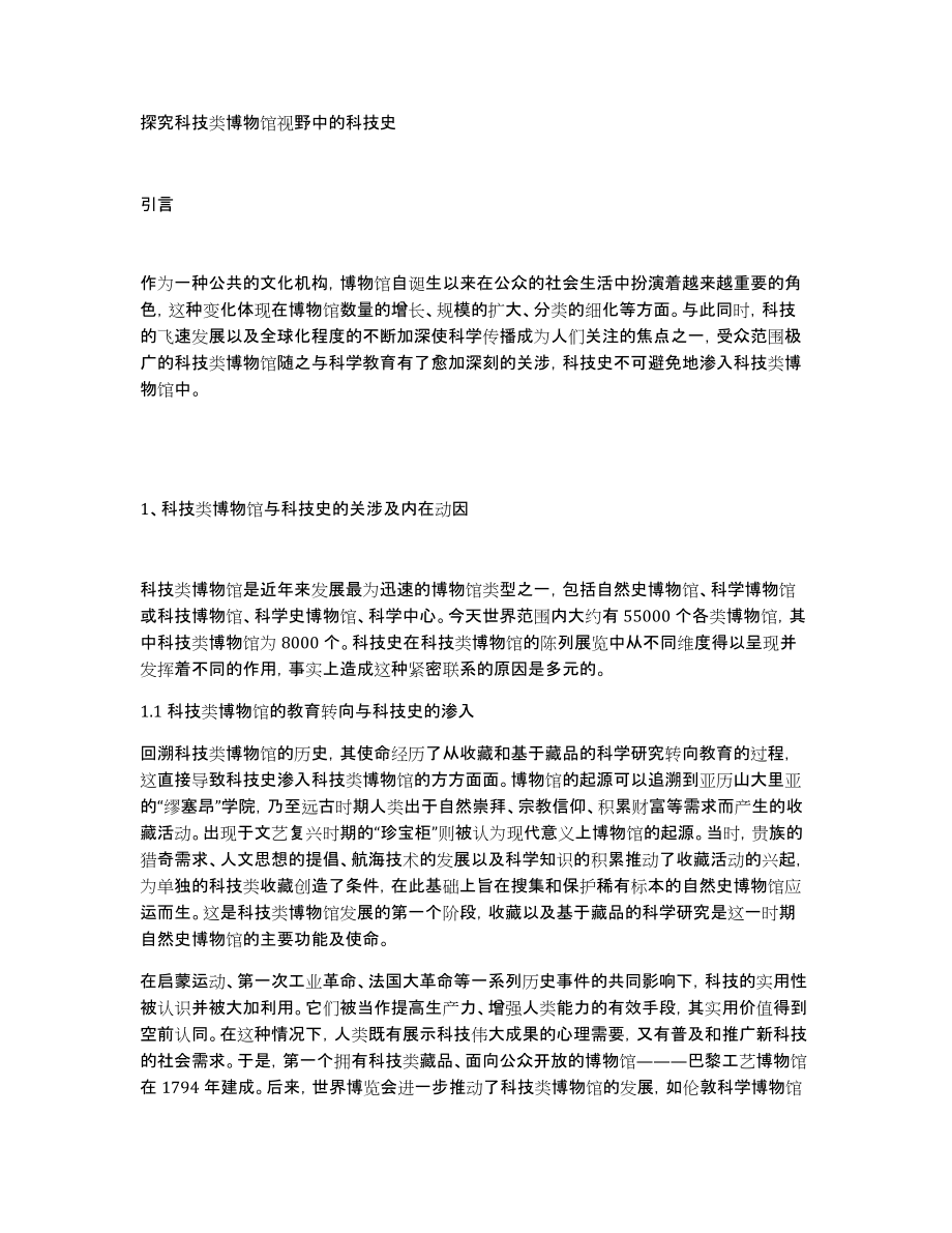 探究科技类博物馆视野中的科技史_第1页