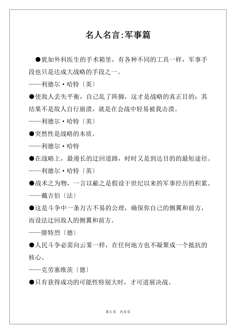 名人名言-军事篇_第1页