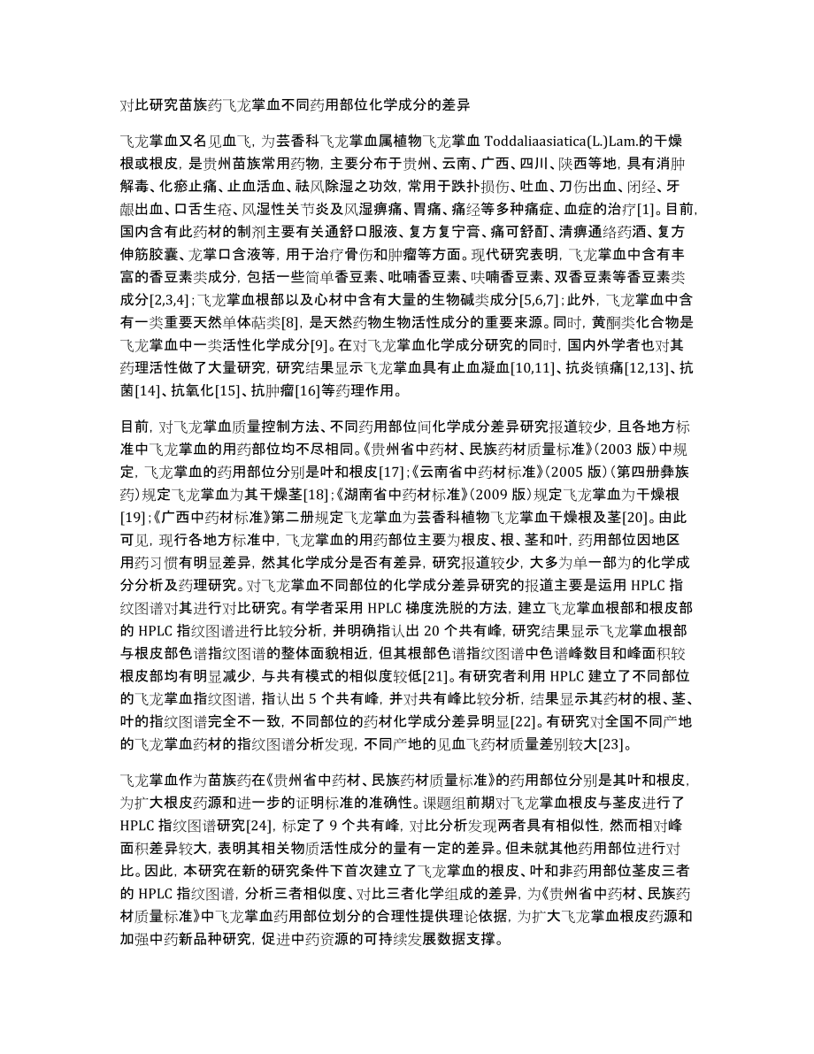 对比研究苗族药飞龙掌血不同药用部位化学成分的差异_第1页