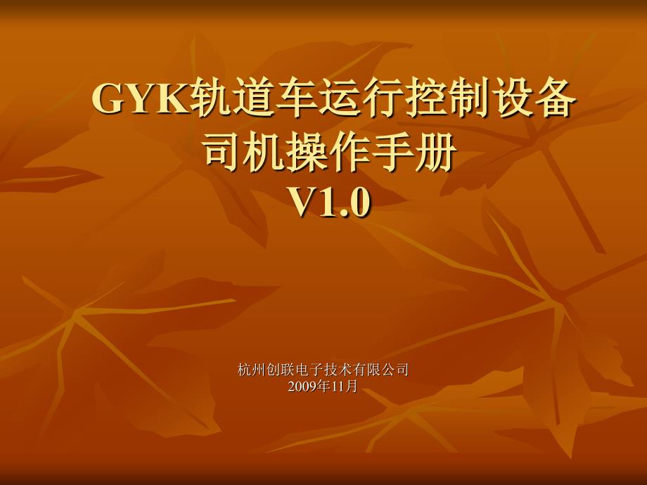 GYK轨道车运行控制设备讲解_第1页