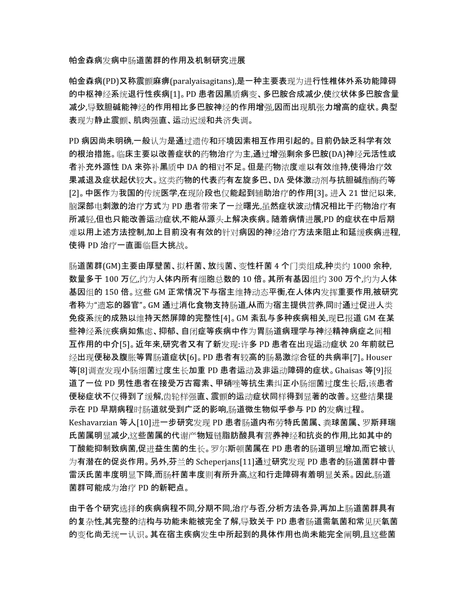 帕金森病发病中肠道菌群的作用及机制研究进展_第1页