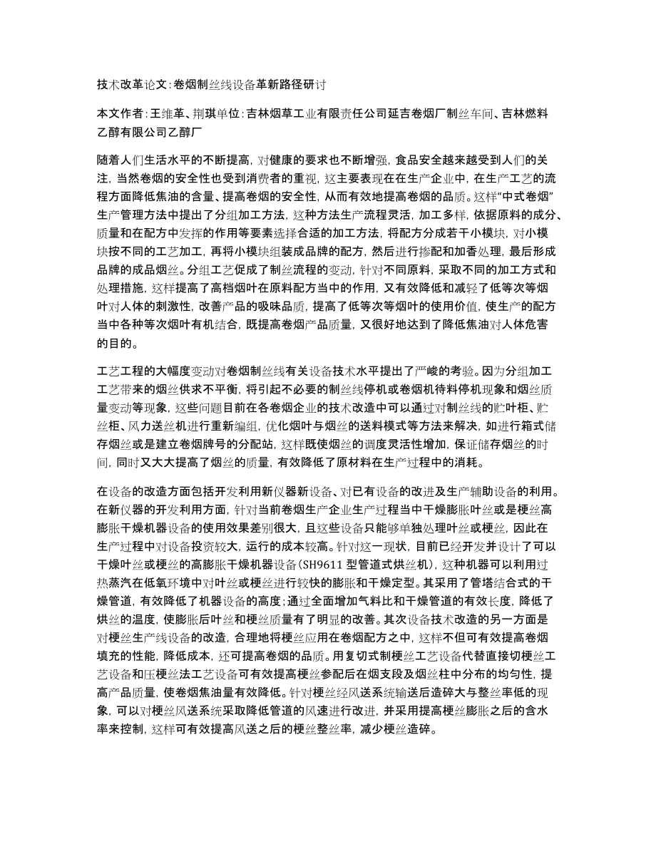 技术改革论文：卷烟制丝线设备革新路径研讨_第1页