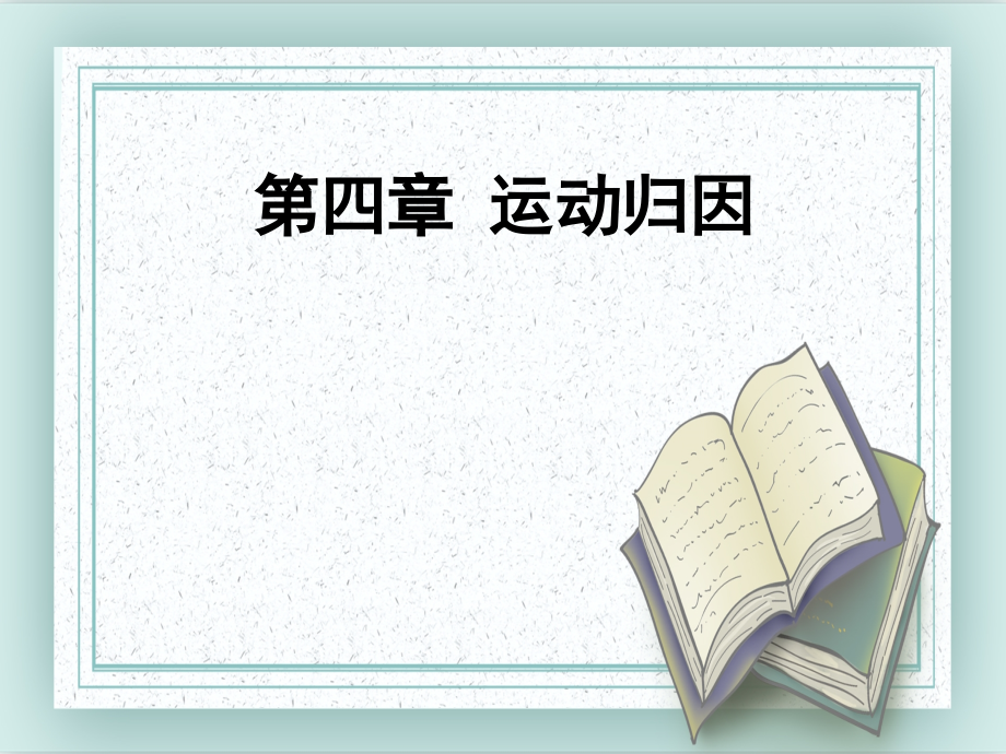 运动归因PPT课件._第1页