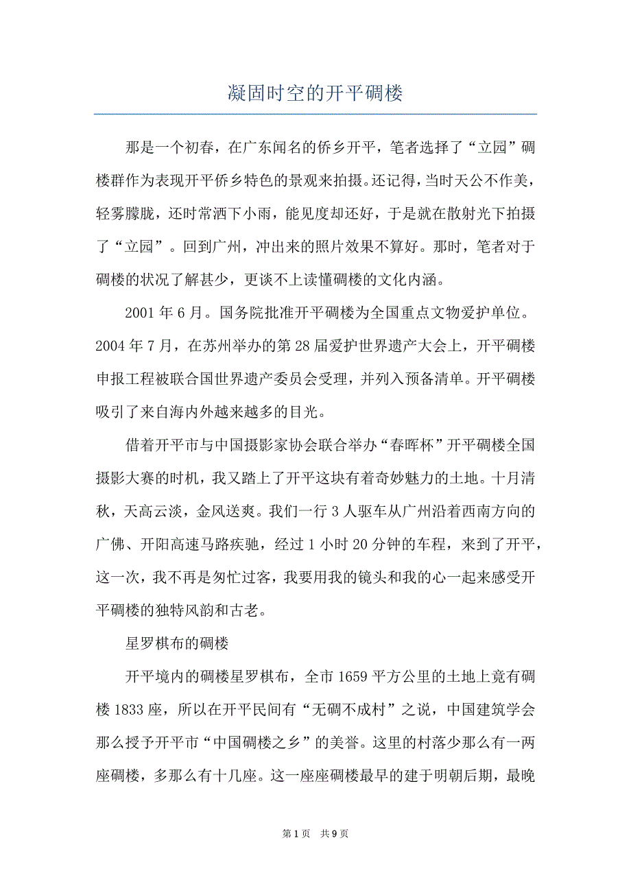凝固时空的开平碉楼_第1页
