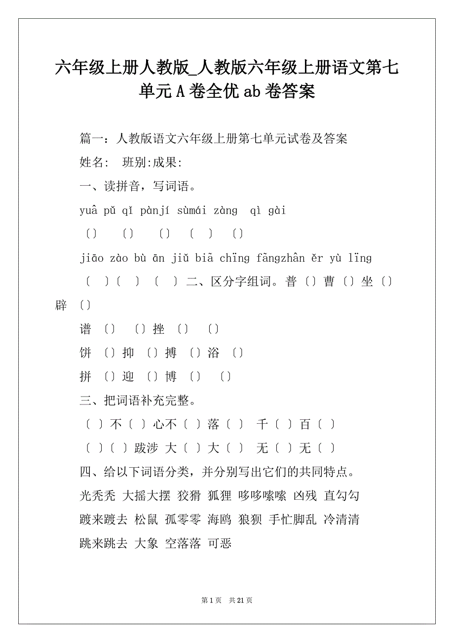 六年级上册人教版_人教版六年级上册语文第七单元A卷全优ab卷答案_第1页
