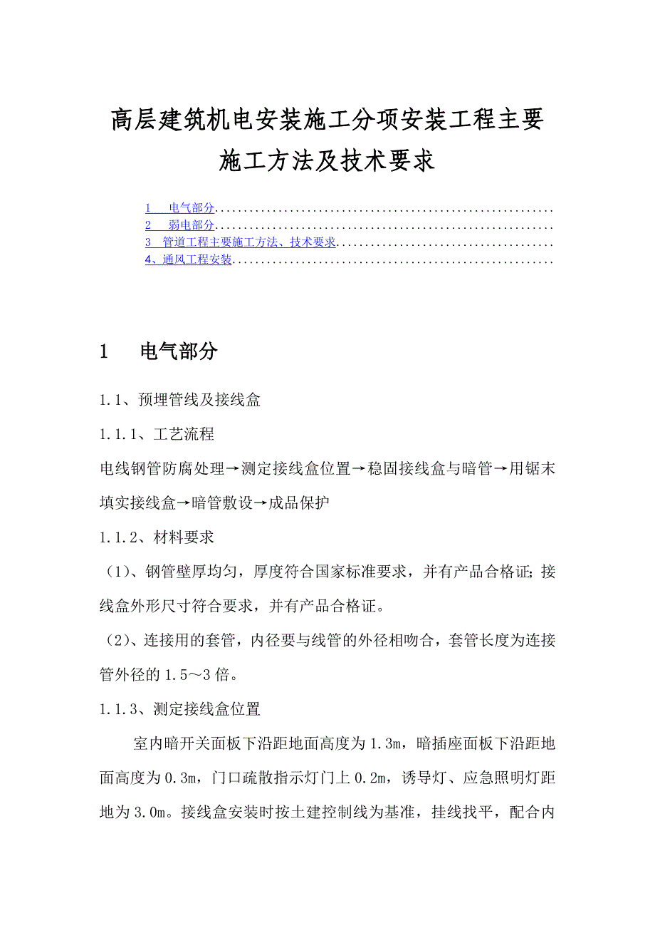 高层建筑机电安装施工分项安装工程主要施工方法及技术要求_第1页