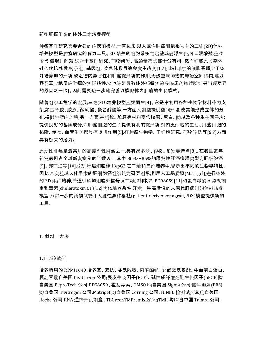 新型肝癌组织的体外三维培养模型_第1页