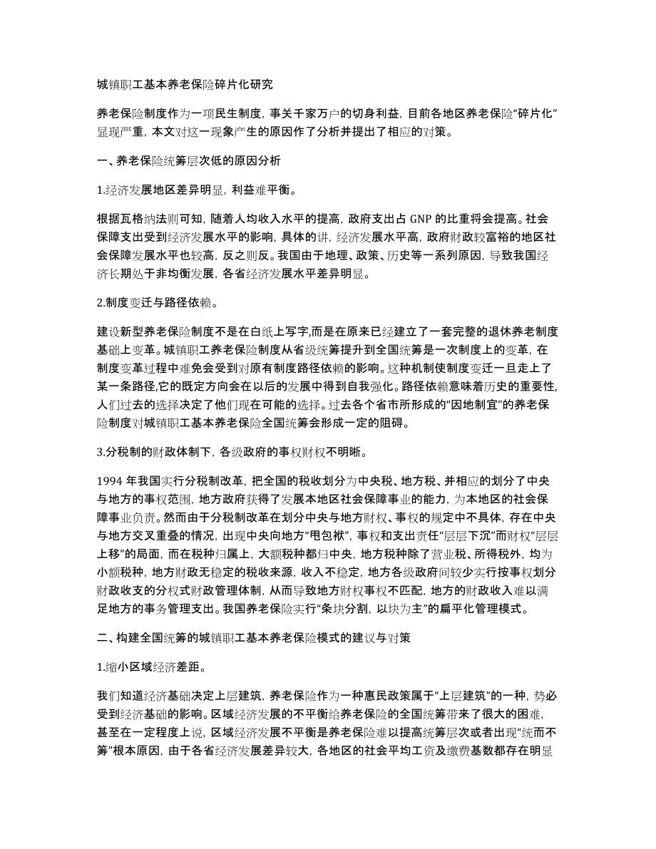 城镇职工基本养老保险碎片化研究_第1页