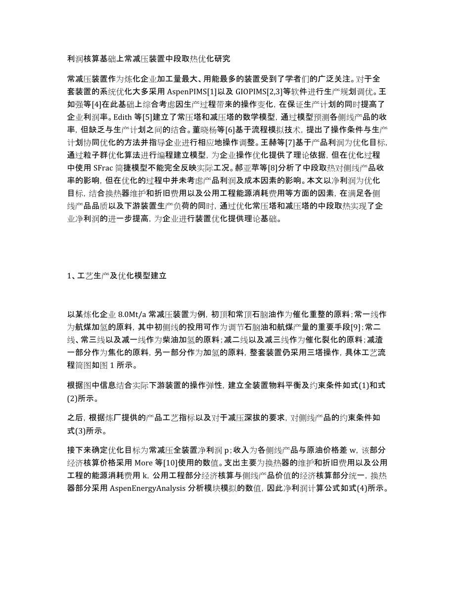 利润核算基础上常减压装置中段取热优化研究_第1页