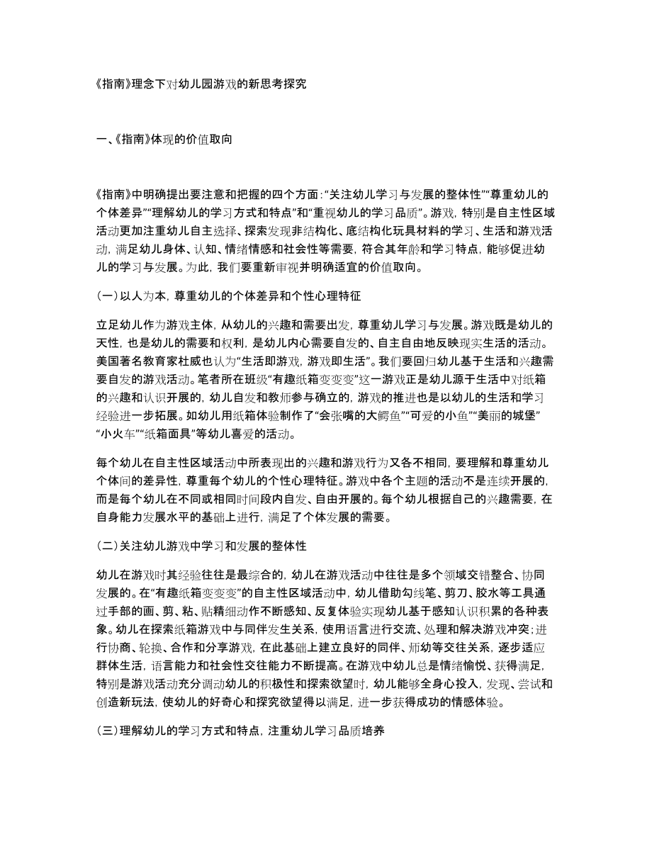 《指南》理念下对幼儿园游戏的新思考探究_第1页