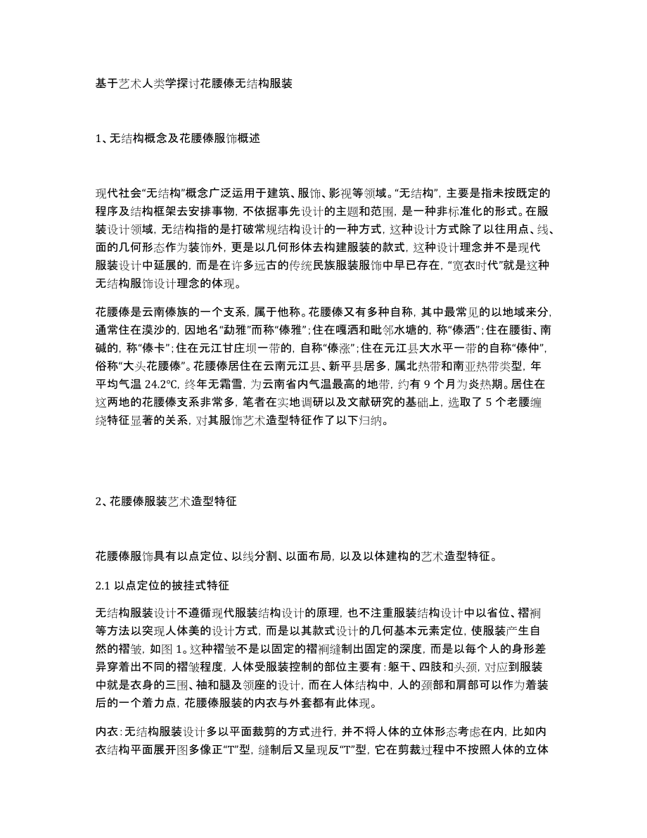 基于艺术人类学探讨花腰傣无结构服装_第1页