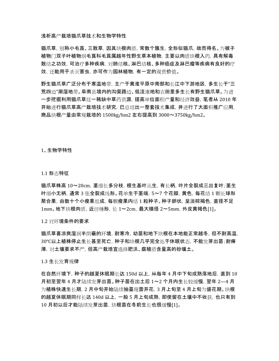 浅析高产栽培猫爪草技术和生物学特性_第1页