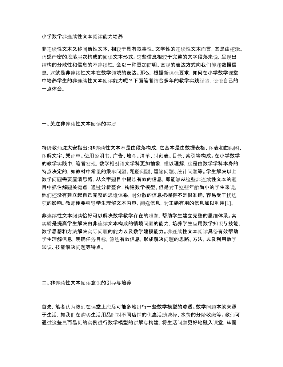 小学数学非连续性文本阅读能力培养_第1页