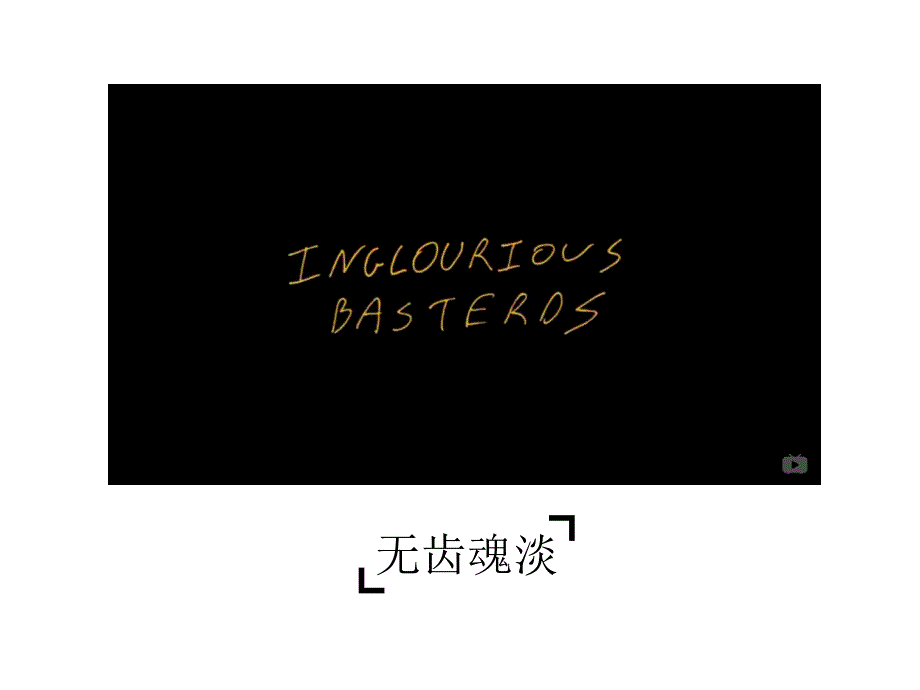 无耻混蛋影片分析_第1页