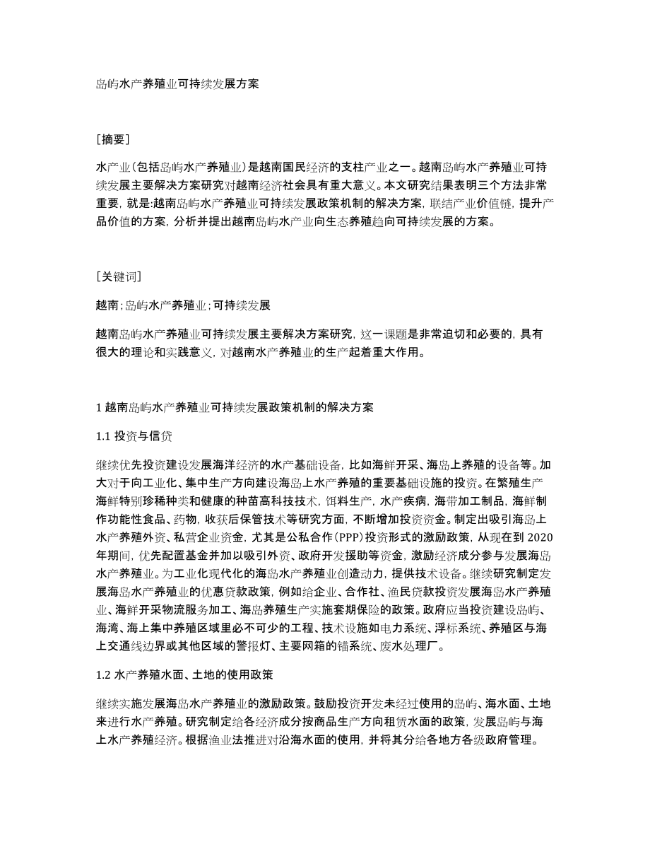 岛屿水产养殖业可持续发展方案_第1页
