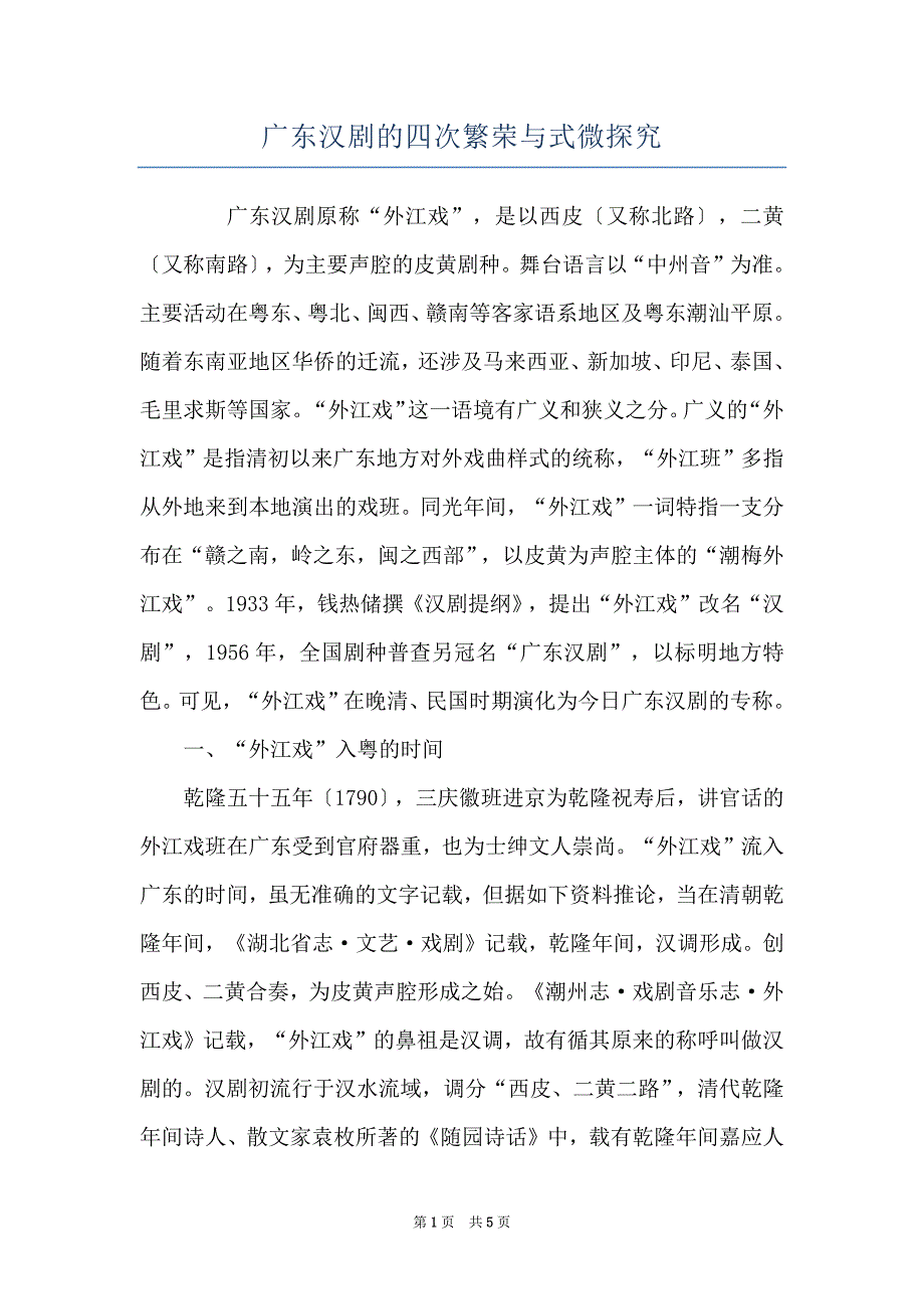 广东汉剧的四次繁荣与式微探究_第1页