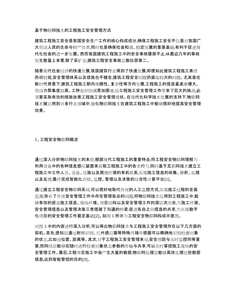 基于物联网技术的工程施工安全管理方式_第1页