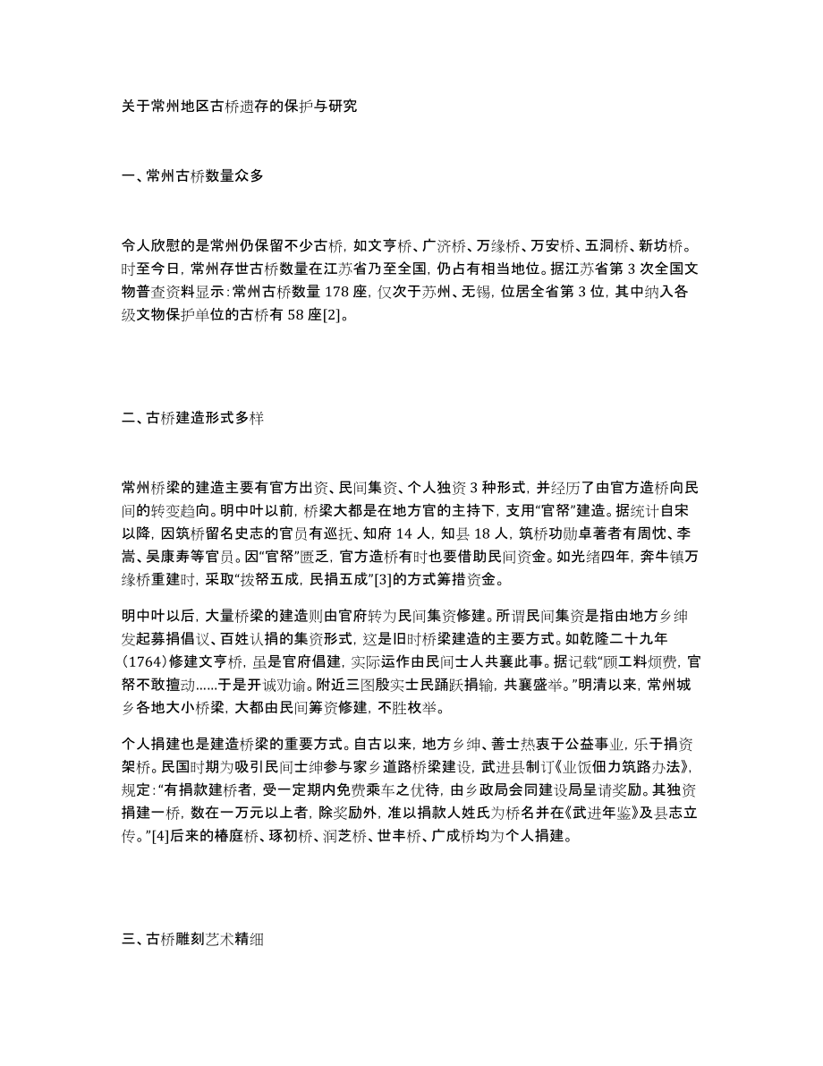 关于常州地区古桥遗存的保护与研究_第1页