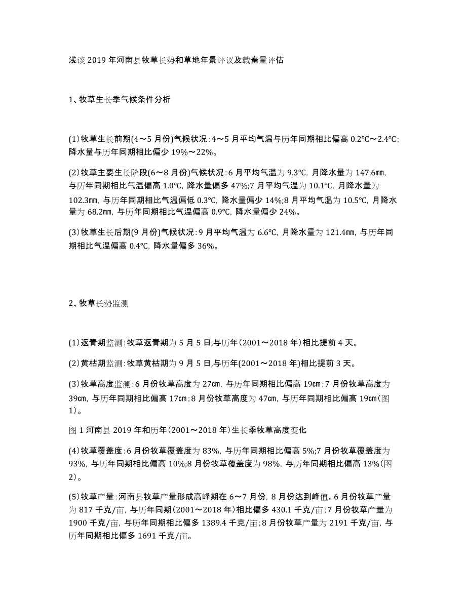 浅谈2019年河南县牧草长势和草地年景评议及载畜量评估_第1页