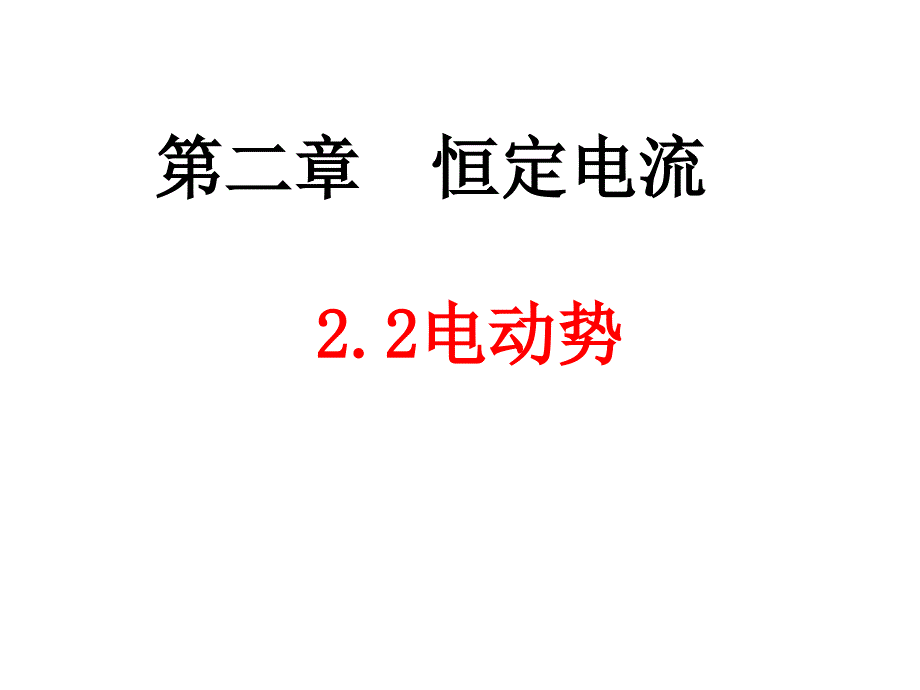 2.2电动势(先学后教)_第1页