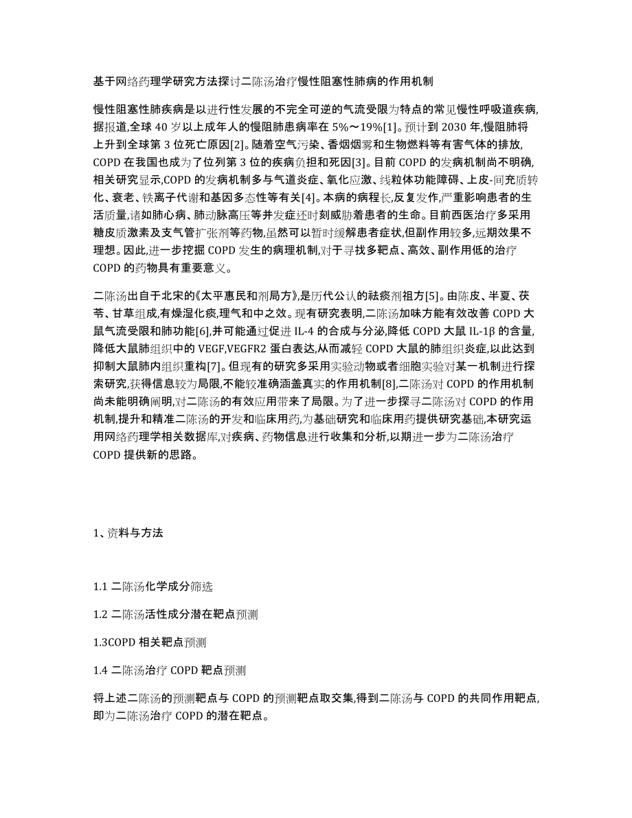 基于网络药理学研究方法探讨二陈汤治疗慢性阻塞性肺病的作用机制_第1页