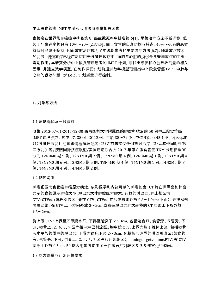 中上段食管癌IMRT中肺和心脏吸收剂量相关因素_第1页