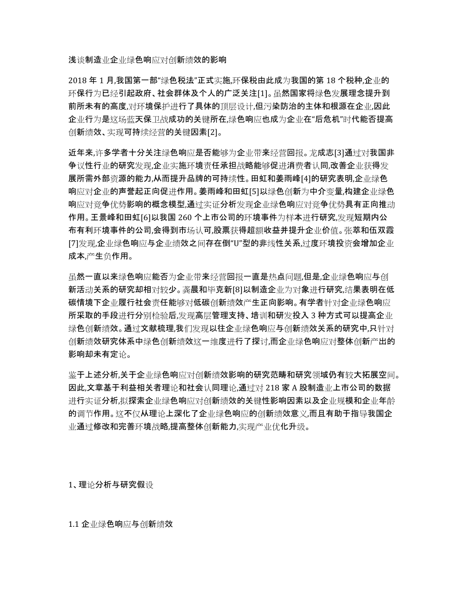 浅谈制造业企业绿色响应对创新绩效的影响_第1页