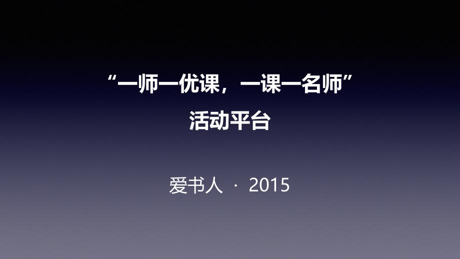 “一师一优课-一课一名师”活动平台_第1页