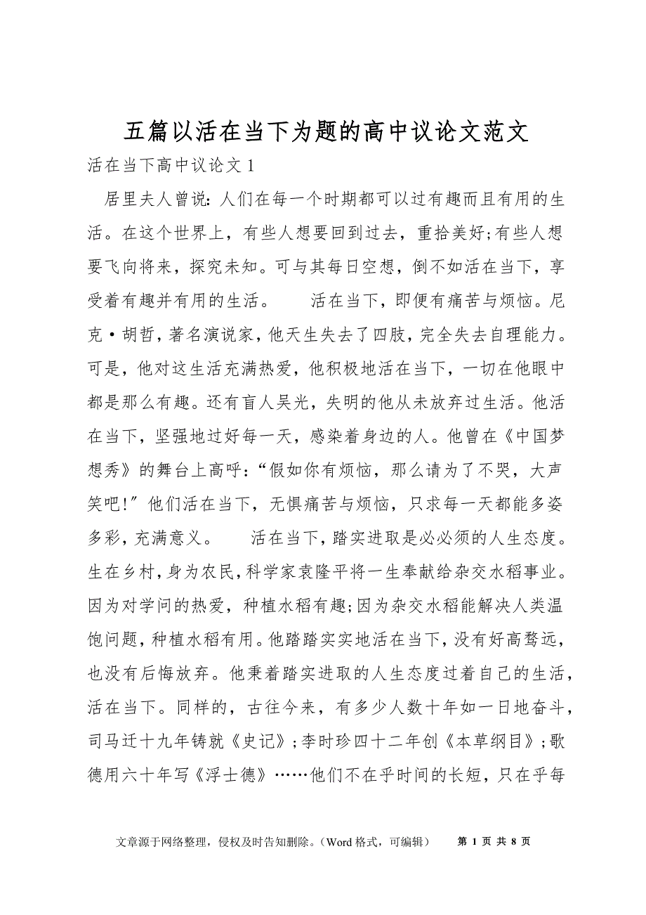 五篇以活在当下为题的高中议论文范文_第1页