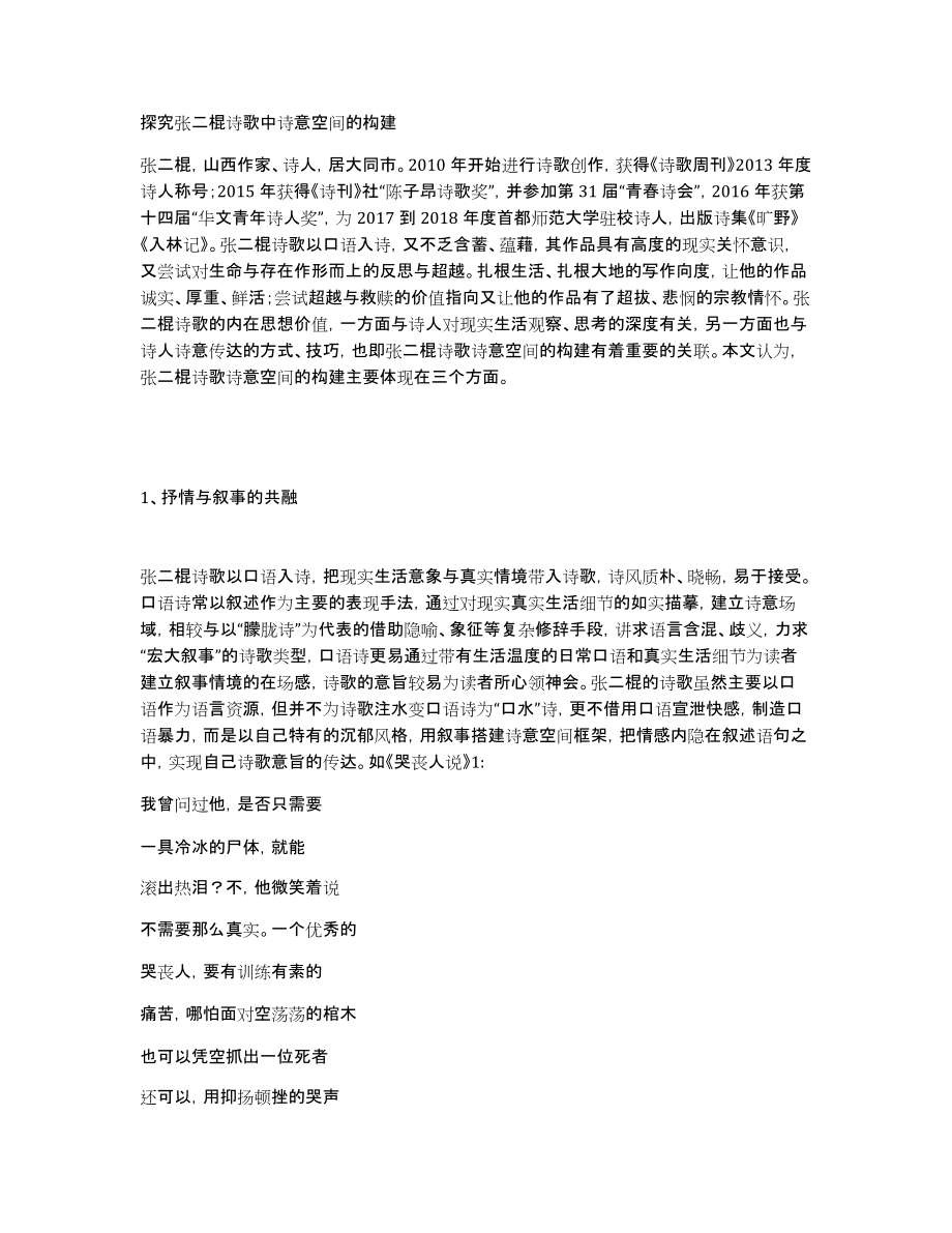 探究张二棍诗歌中诗意空间的构建_第1页