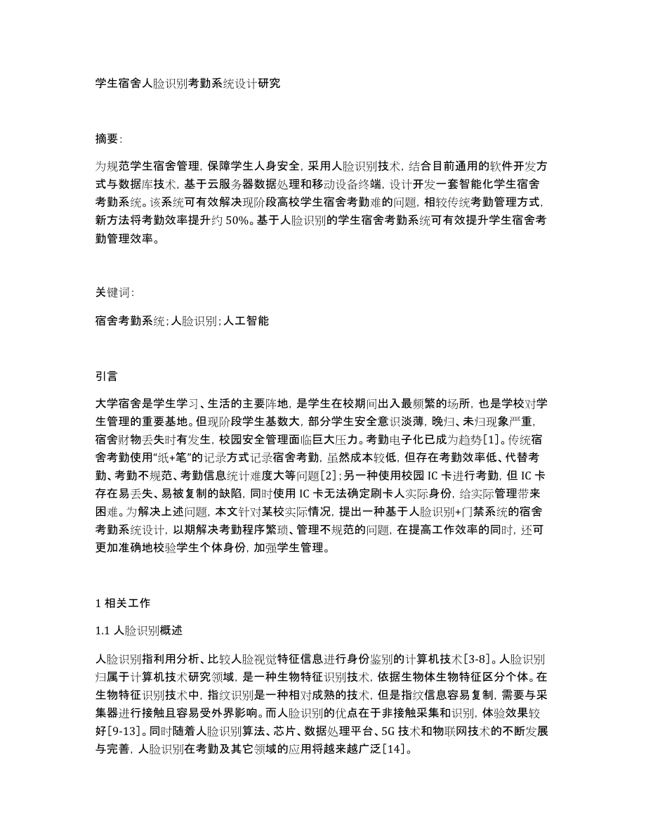 学生宿舍人脸识别考勤系统设计研究_第1页